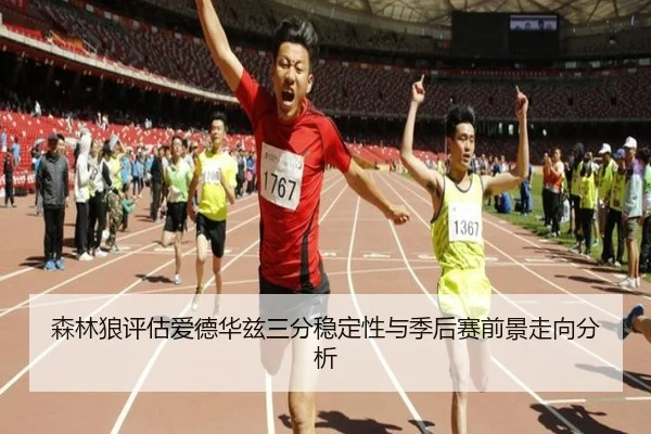 森林狼评估爱德华兹三分稳定性与季后赛前景走向分析