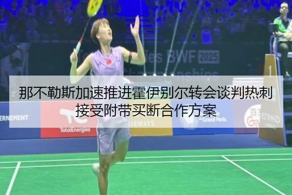 那不勒斯加速推进霍伊别尔转会谈判热刺接受附带买断合作方案
