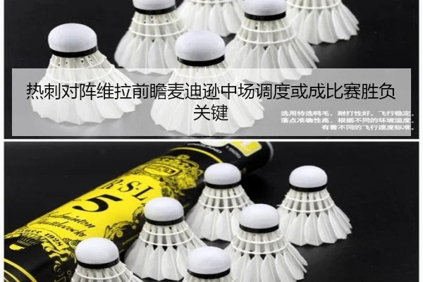 热刺对阵维拉前瞻麦迪逊中场调度或成比赛胜负关键